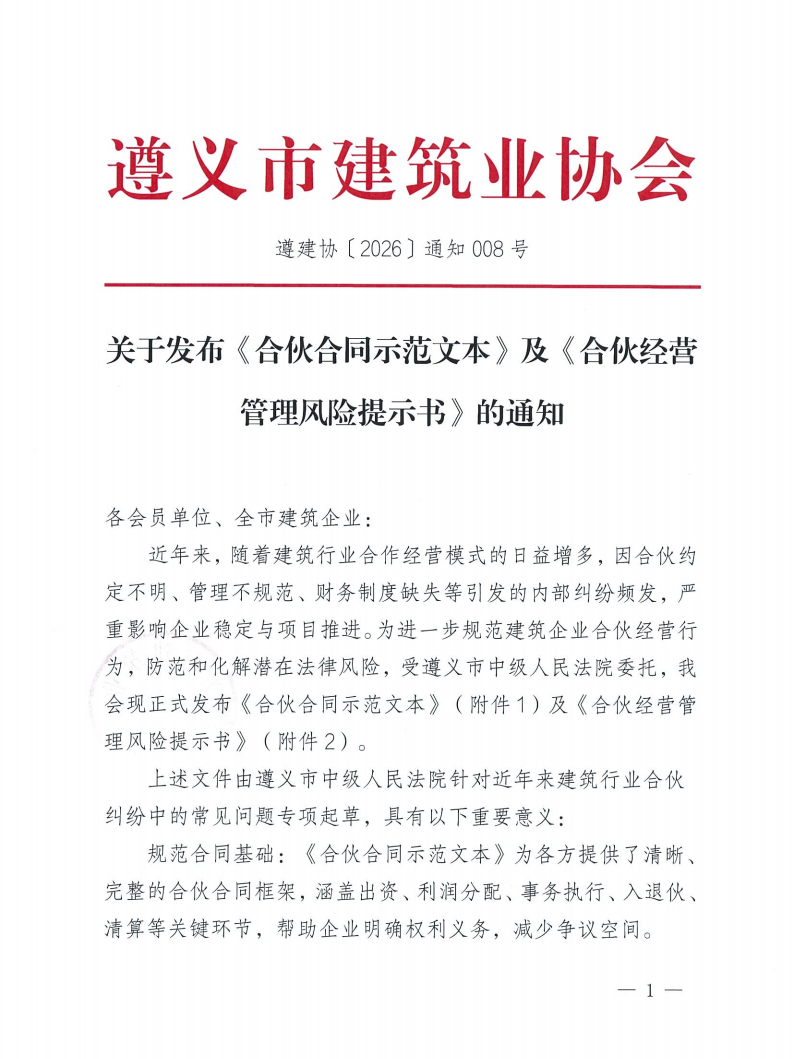 关于发布《合伙合同示范文本》及《合伙经营管理风险提示书》的通知_01