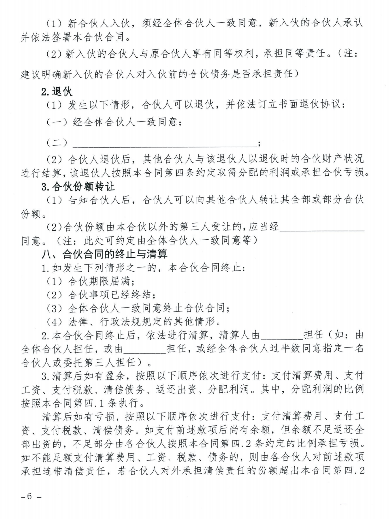 关于发布《合伙合同示范文本》及《合伙经营管理风险提示书》的通知_06
