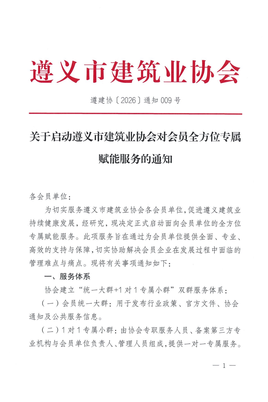 关于启动遵义市建筑业协会对会员全方位专属赋能服务的通知_01